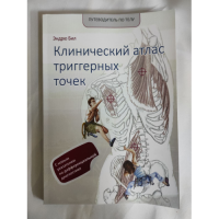 Клинический атлас триггерных точек. Бил Э.