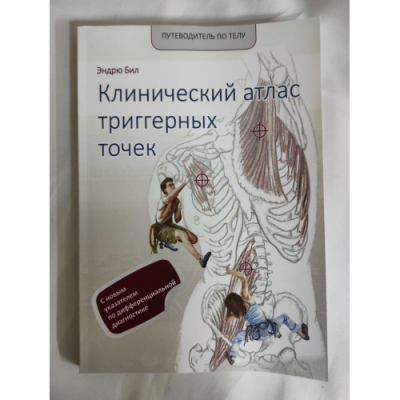 Клинический атлас триггерных точек. Бил Э.