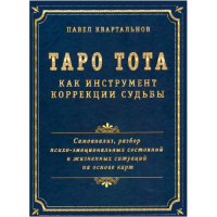 Таро Тота как инструмент коррекции судьбы. Самоанализ, разбор психо-эмоциональных состояний. Квартальнов П.