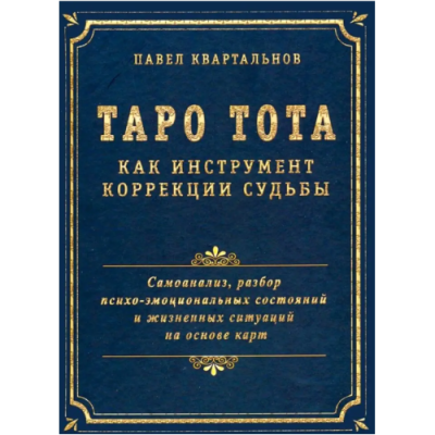 Таро Тота как инструмент коррекции судьбы. Самоанализ, разбор психо-эмоциональных состояний. Квартальнов П.