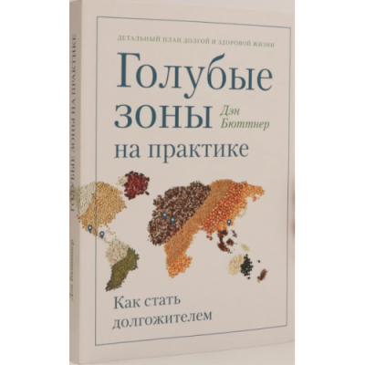 Голубые зоны на практике. Как стать долгожителем. Бюттнер Д.