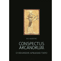 Conspectus arcanorum. О великих арканах таро.  В. Мазепус.