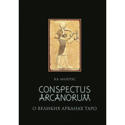 Conspectus arcanorum. О великих арканах таро.  В. Мазепус.