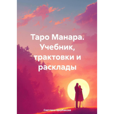 Таро Манара. Учебник, трактовки и расклады. Щербакова С.