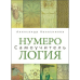 Нумерология. Самоучитель. Колесников А.
