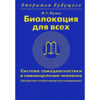 Биолокация для всех. Пучко Л.