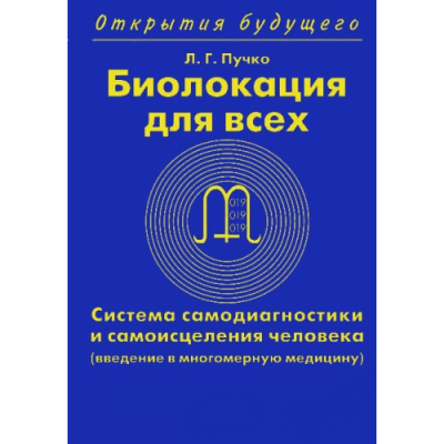 Биолокация для всех. Пучко Л.