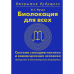 Биолокация для всех. Пучко Л.