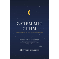 Зачем мы спим. Новая наука о сне и сновидениях. Уолкер М.