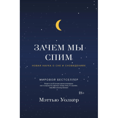 Зачем мы спим. Новая наука о сне и сновидениях. Уолкер М.