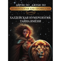 Нумерология как профессия. Халдейская нумерология. Тайна имени. Книга 14. По А., По Дж.