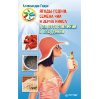 Ягоди годжі, насіння Чіа для оздоровлення та схуднення. Годуа