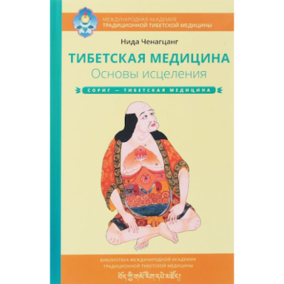 Тибетская медицина. Основы исцеления. Ченагцанг Н.