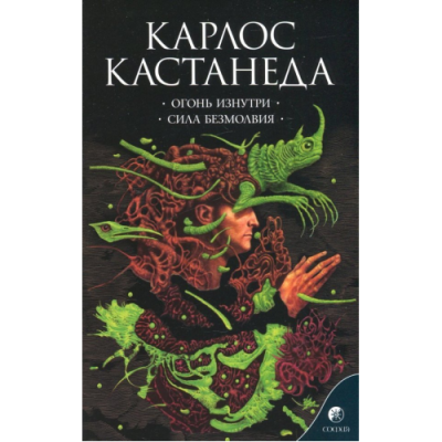 Огонь изнутри Сила безмолвия. Кастанеда К.