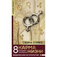 Карма жизни: 8 планет успеха. Стурите Б.