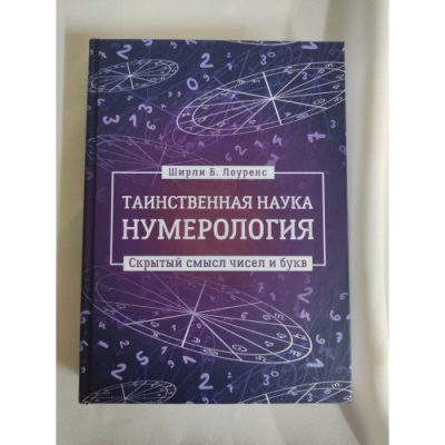 Таинственная наука нумерология: скрытый смысл чисел и букв. Лоуренс Ш.