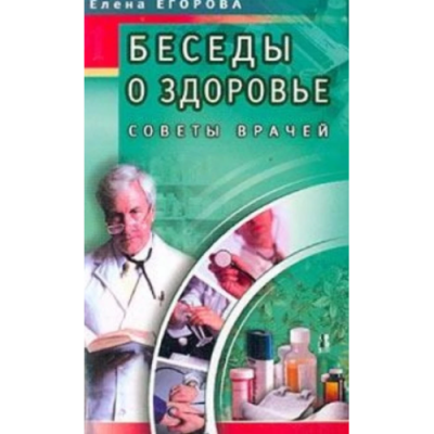 Беседы о здоровье. Советы врачей. Т. 1. Егорова Е.