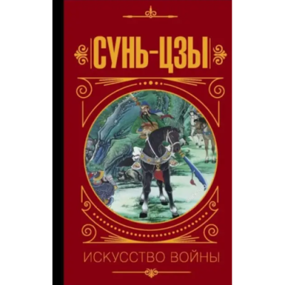 Мистецтво війни. Сунь-цзи