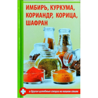 Имбирь, куркума, кориандр, корица, шафран и другие целебные специи на вашем столе. Семенда С.