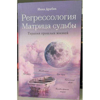 Регрессология и матрица судьбы. Драбик И.