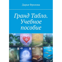 Гранд Табло. Учебное пособие. Фролова Д.
