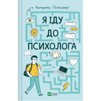 Я іду до психолога. Гольцберг К.