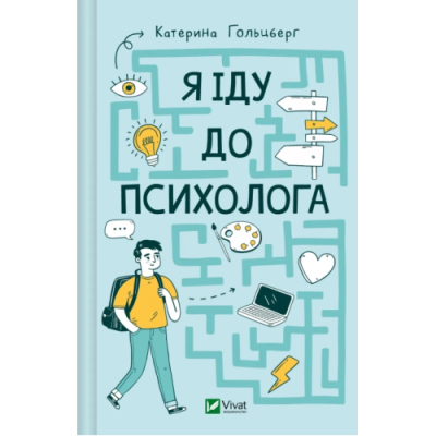 Я іду до психолога. Гольцберг К.
