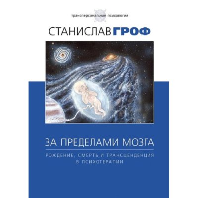 За пределами мозга. Рождение, смерть и трансценденция в психотерапии. Гроф С.
