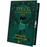 Тресс зі Смарагдового моря. Сандерсон Б.