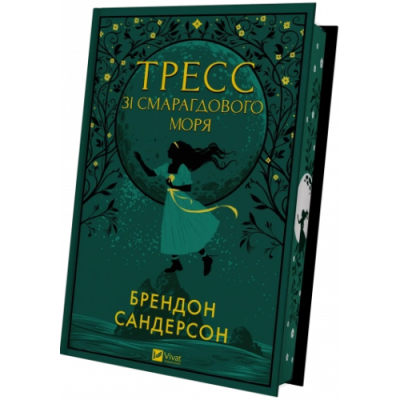 Тресс зі Смарагдового моря. Сандерсон Б.