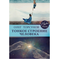 Тонкое строение человека. Торсунов О.