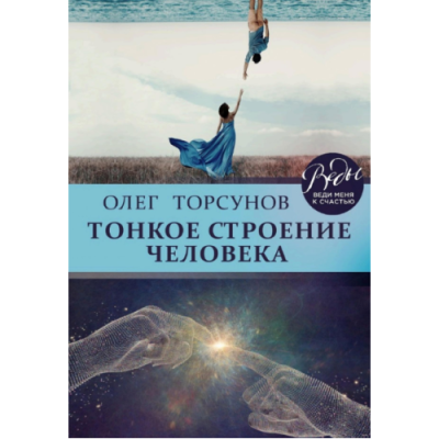 Тонкое строение человека. Торсунов О.