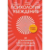 Психология убеждения. 60 доказанных способов быть убедительным. Чалдини Р., Мартин С., Гольдштейн Н.