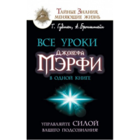 Все уроки Джозефа Мэрфи в одной книге. Управляйте силой вашего подсознания! Бронштейн А., Гудмен Т.