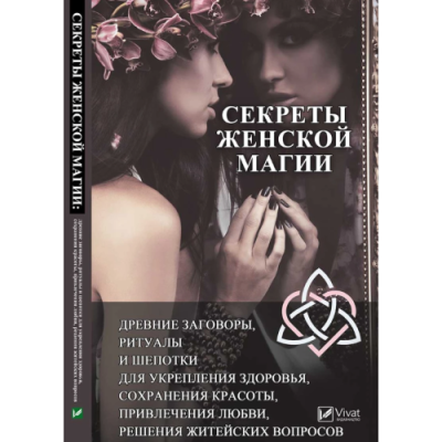Секреты женской магии: древние заговоры, ритуалы и шепотки для укрепления здоровья, сохранения красоты, привлечения любви, решения житейских вопросов. Феоктистова И.
