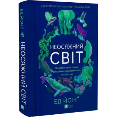 Неосяжний світ. Як органи чуття тварин розкривають приховані світи навколо нас. Йонґ Е.