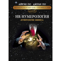 Нумерология как профессия. HR-Нумерология. Нумерология бизнеса. Книга 11. По А., По Дж.