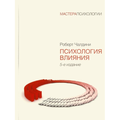 Психология влияния. Чалдини Р.