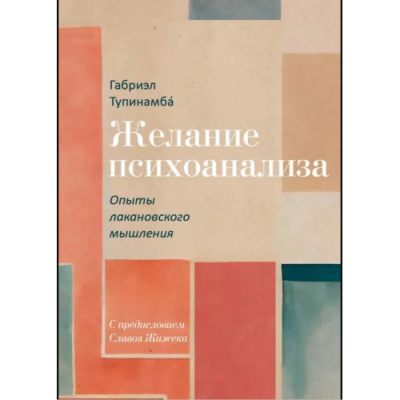 Желание психоанализа. Опыты лакановского мышления. Тупинамбá Г.