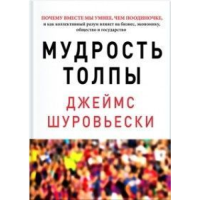 Мудрость толпы. Шуровьески Дж.