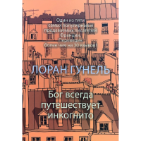 Бог всегда путешествует инкогнито. Гунель Л.