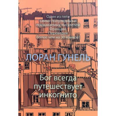 Бог всегда путешествует инкогнито. Гунель Л.