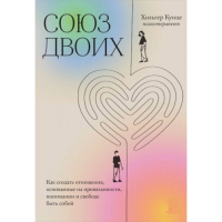 Союз двоих. Как создать отношения, основанные на привязанности, понимании и свободе быть собой. Кунце Х.