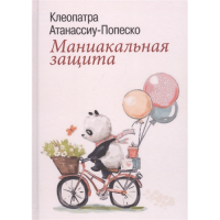 Маниакальная защита. Клеопатра Атанассиу-Попеско