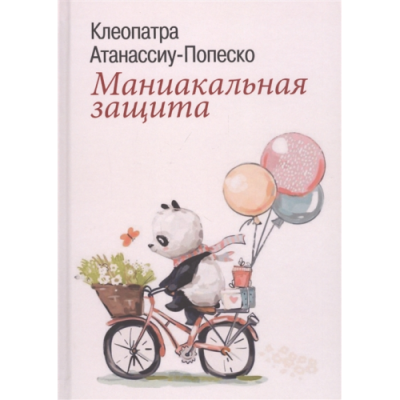 Маниакальная защита. Клеопатра Атанассиу-Попеско