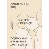 Соціальний вид. Чому ми потребуємо один одного. Ліберман М.