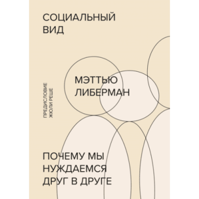 Соціальний вид. Чому ми потребуємо один одного. Ліберман М.