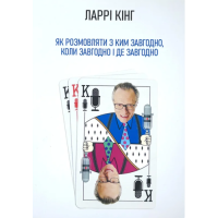 Як розмовляти з ким завгодно, коли завгодно і де завгодно. Кінг Л.