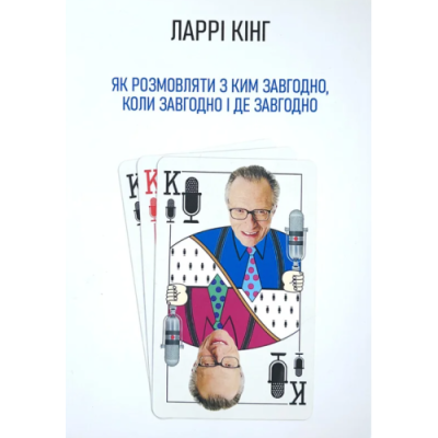 Як розмовляти з ким завгодно, коли завгодно і де завгодно. Кінг Л.