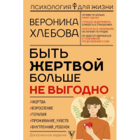 Быть жертвой больше не выгодно. Хлебова В.
